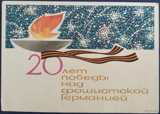20 лет Победы. Худ. Е.Аносов. Чистая. 1965 г.