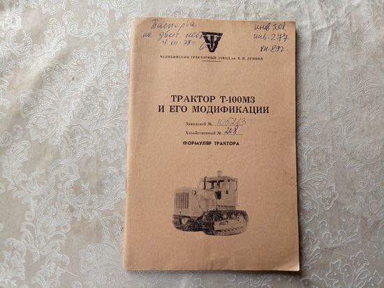 Формуляр"Трактор Т-100МЗ"\06