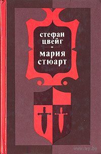 Стефан Цвейг. Мария Стюарт.