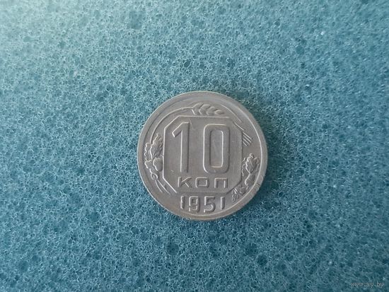 10 копеек 1951