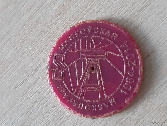 Московская. Юбилейный жетон метрополитена г. Минск. #4