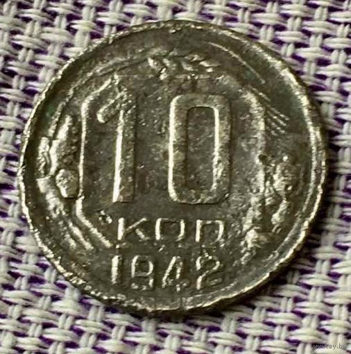 10 копеек 1942 года.