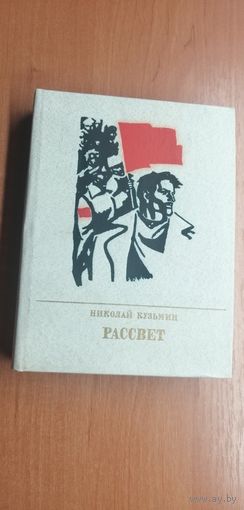 Николай Кузьмин "Рассвет" из серии "Пламенные революционеры"