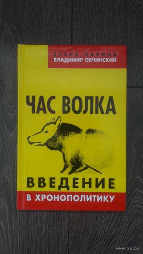 Час волка. Введение в хронополитику