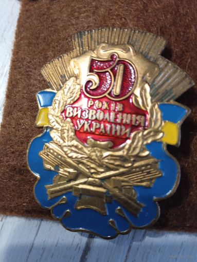 Знак "50 лет освобождение Украины" ВОВ(латунь).