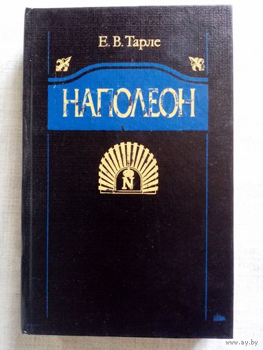 Е. Тарле. Наполеон.