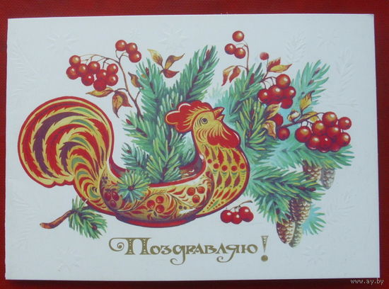 Поздравляю! Чистая. Двойная. 1985 года. Комарова. 750.
