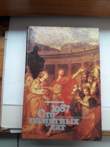 Художественный календарь Сто памятных дат 1987