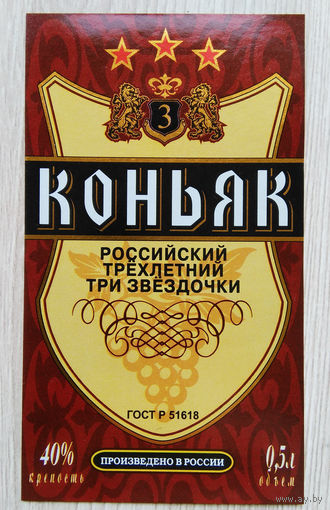 Этикетка.коньяк.Россия.0126