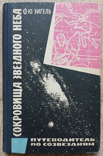Ф.Ю.Зигель "Сокровища звёздного неба. Путеводитель по созвездиям" (1964)