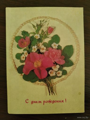 С Днём рождения 1991 И. Дергилев Подписана
