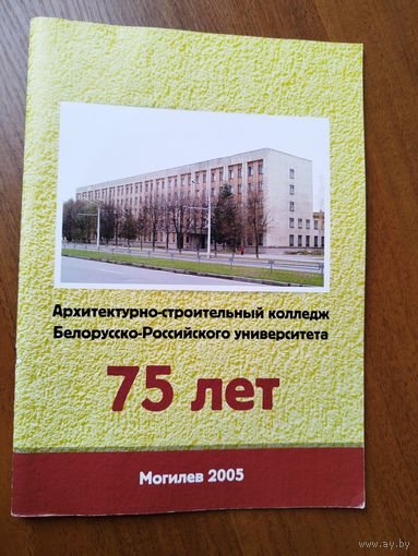 Архитектурно-строительный колледж Белорусско-Российского университета. 75 лет