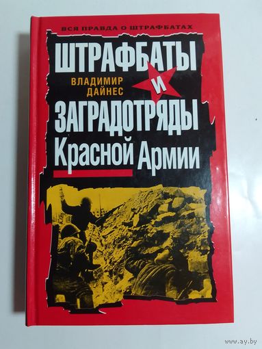 Владимир Дайнес. Штрафбаты и заградотряды Красной Армии.