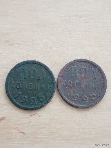 Набор из 2 пол копеек 1925 года