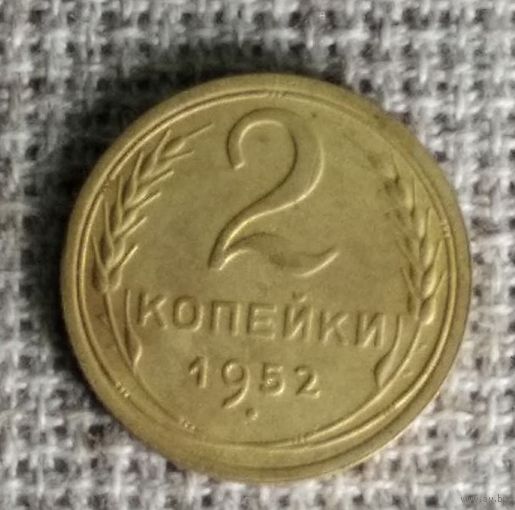 2 копейки 1952 г. Аукцион 3 дня !