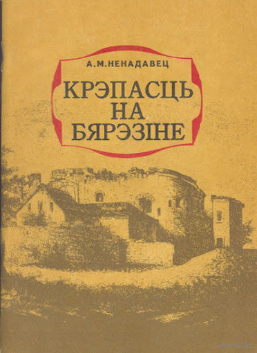 Крэпасць на Бярэзіне Ненадавец