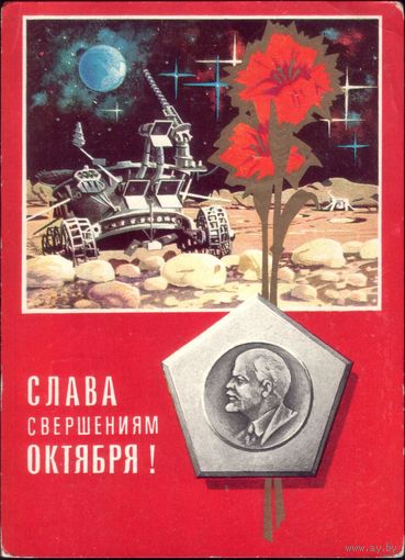 Слава свершениям Октября! 1973 год