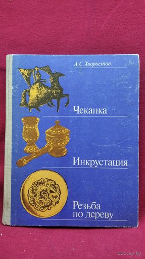 Анатолий Хворостов  Чеканка. Инкрустация. Резьба по дереву