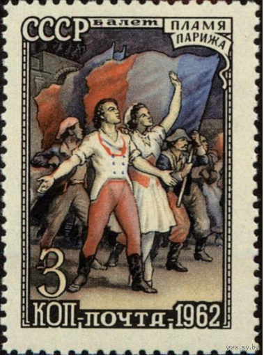 Марки СССР. Сцена из балета Пламя Парижа. 1962 год