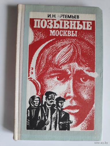 И. Н. Артемьев. Позывные Москвы.