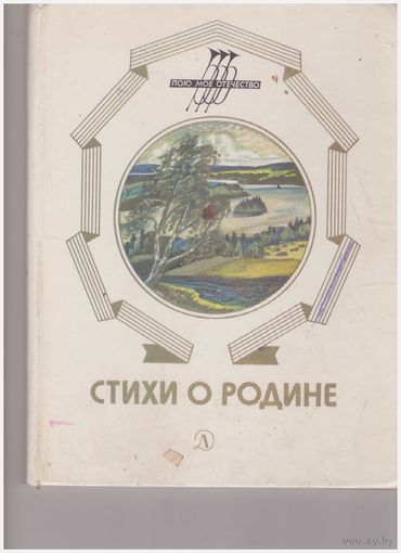 Стихи о Родине