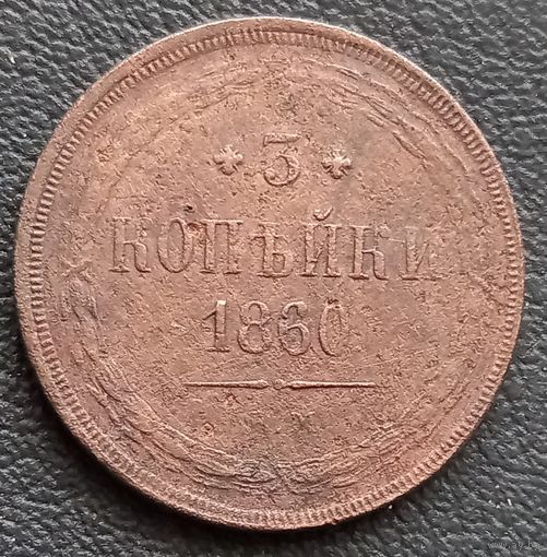 3 копейки 1860