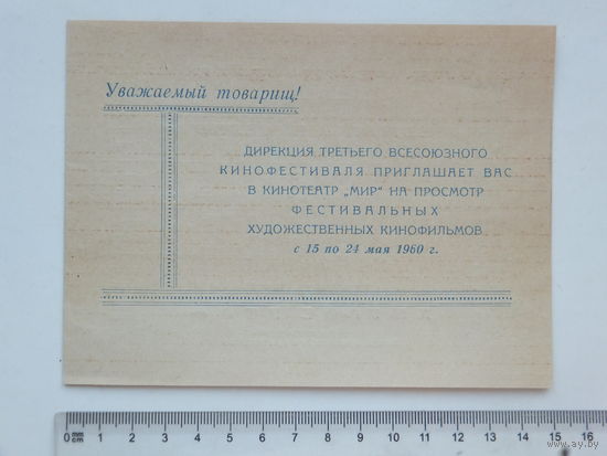 Приглашение  кинотеатр Мир  Минск 1960 г