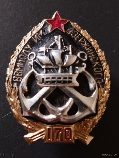 ВВМИОЛУ им. Ф Э. Дзержинского - 170 лет.