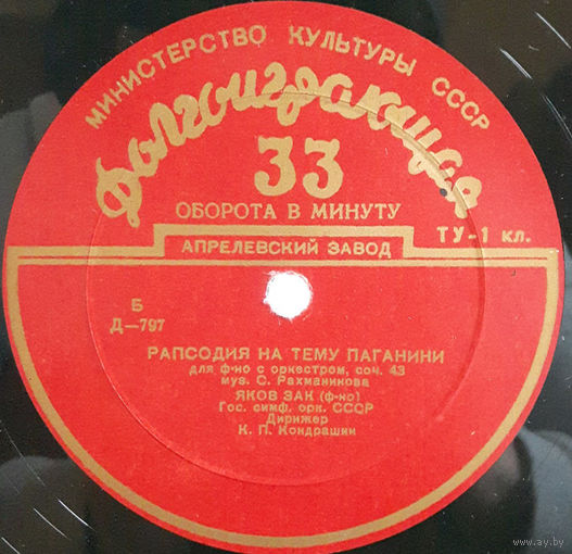 С.Рахманинов Яков Зак Гос.Симф.Оркестр СССР Дир.К.Кондрашин Рапсодия На Тему Паганини Для Ф-но С Оркестром Соч.43