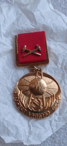 РЕДКОСТЬ ЛАУРЕАТ МИНГЕО СССР ЗА ВКЛАД В НАУЧНО ТЕХНИЧЕСКИЙ ПРОГРЕСС В ГЕОЛОГИИ ОРИГИНАЛ Распродажа Коллекции !!! Аукцион НЕ с рубля без МПЦ и прочего 3 ДНЯ  .Много лотов в продаже .