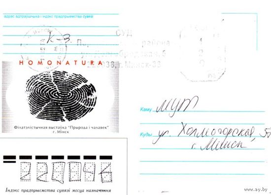 2003. Конверт, прошедший почту "HOMONATURA Филателистичная выставка Природа и человек, г.Минск"
