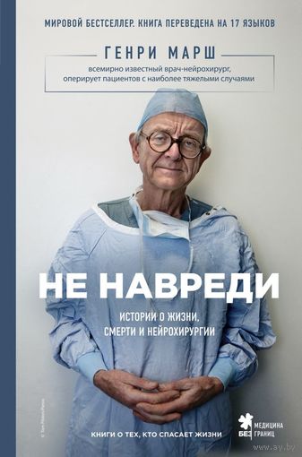 Не навреди. Истории о жизни, смерти и нейрохирургии. Генри Марш