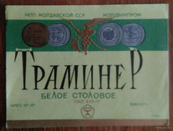 Этикетка. вино.Молд.ССР. 0266