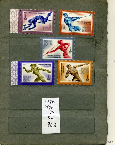 СССР, 1980,  Олимпиада МОСКВА  (второй выпус) ,  серия 5м ,  (справочно на "СКАНЕ" приведен цены и номера по Загорскому)