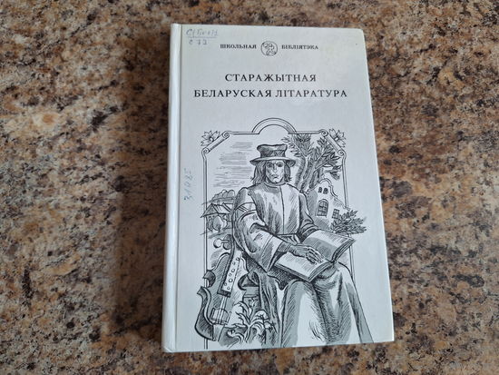 Старажытная беларуская літаратура