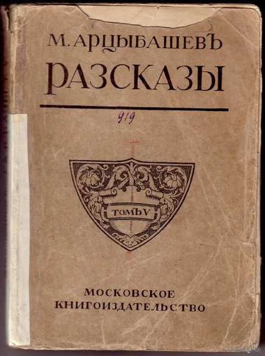 Арцыбашев М. Собрание сочинений. Том V: Рабочий Шевырев и другие рассказы. /М.: Московское книгоиздательство  1917г.