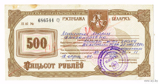 500 рублей 1993 года государственный приватизационный чек