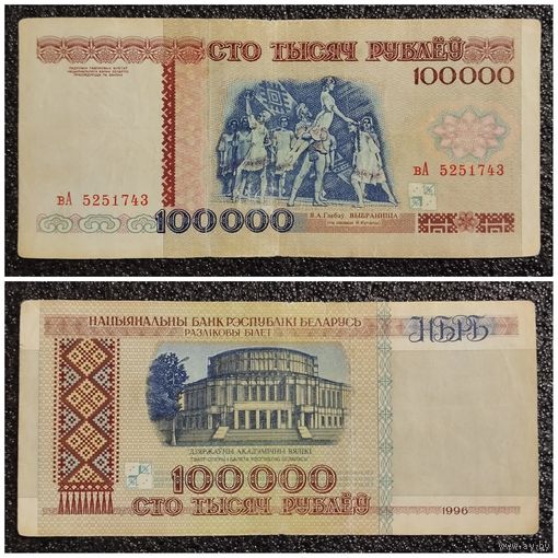 100000 рублей Беларусь 1996 г. серия вА