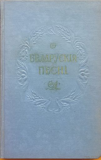 Беларускія песні склаў Р. Шырма 1955 Беларускiя песнi