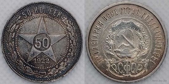 50 копеек 1922г ПЛ XF РСФСР