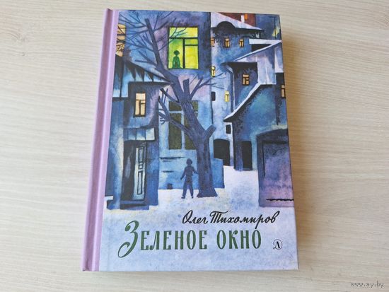 Зеленое окно - Тихомиров - рис. Медведев - КАК НОВАЯ