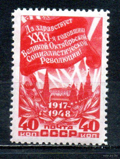 31-ая годовщина Октября СССР 1948 год 1 марка