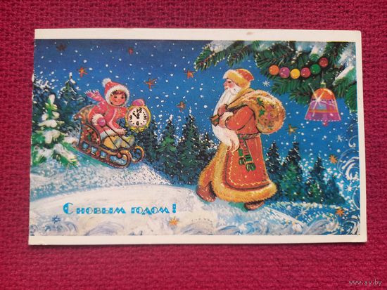 С Новым Годом! Синельщикова 1986 г. Двойная. Чистая.