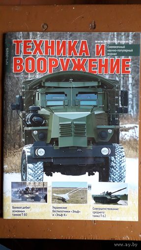 Журнал "Техника и вооружение", 1/25.