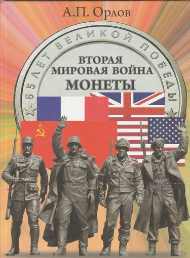 Вторая Мировая война.Монеты.