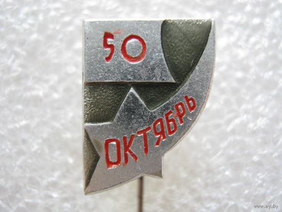 50 лет Октября.