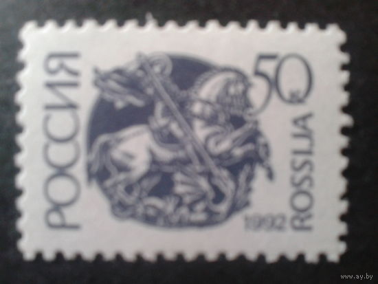 Россия 1992 стандарт 50 коп