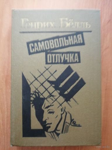 Генрих Бёлль "Самовольная отлучка"