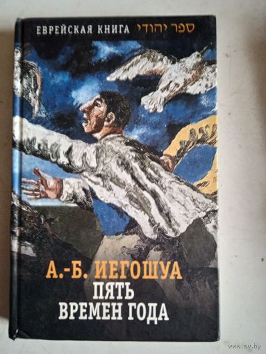 Пять времен года.еврейская книга