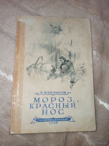 Н.А.Некрасов МОРОЗ, КРАСНЫЙ НОС. РУССКИЕ ЖЕНЩИНЫ (ДЕКАБРИСТКИ) 1946 г.